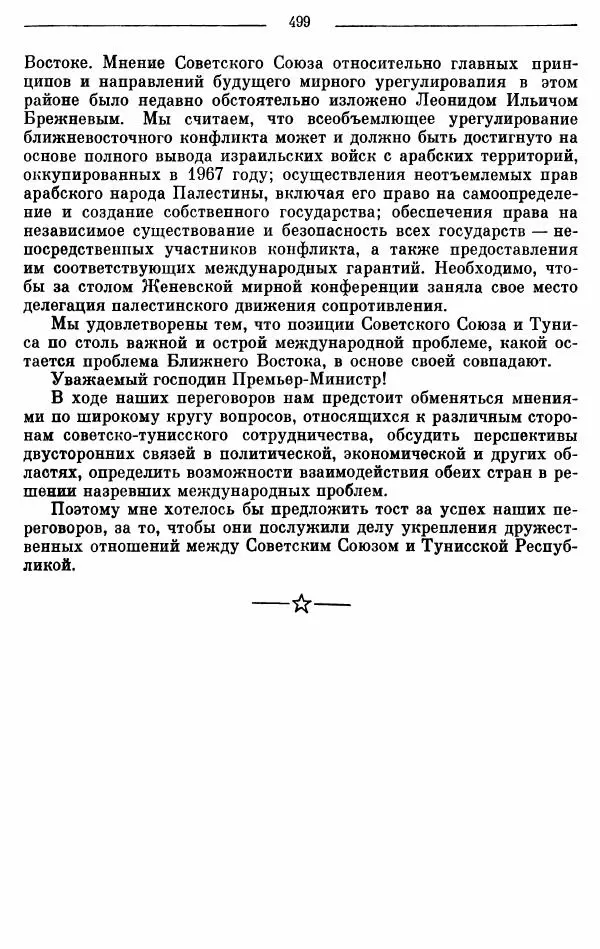 Алексей Косыгин - К великой цели. Избранные речи и статьи. Tом 2 - Страница № 500