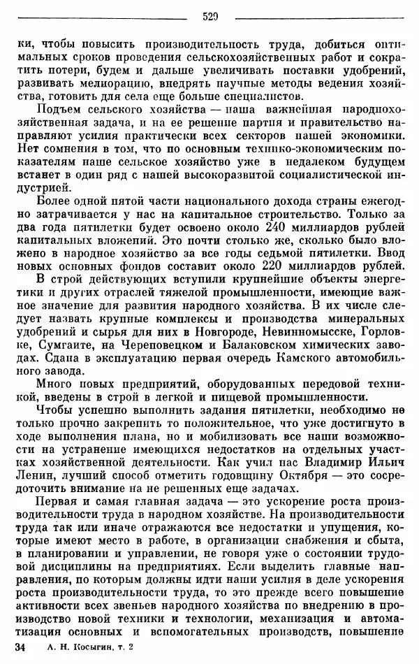 Алексей Косыгин - К великой цели. Избранные речи и статьи. Tом 2 - Страница № 530