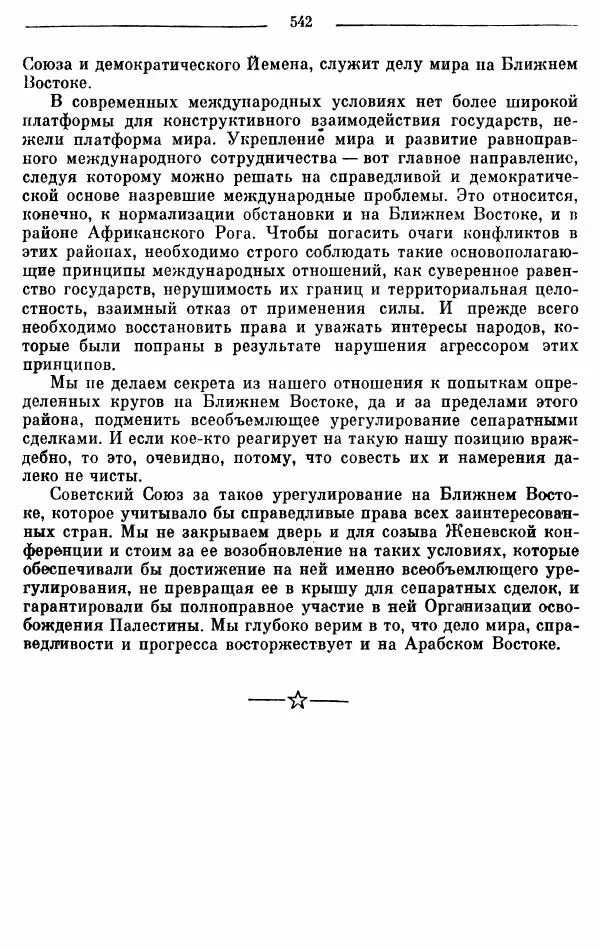 Алексей Косыгин - К великой цели. Избранные речи и статьи. Tом 2 - Страница № 543