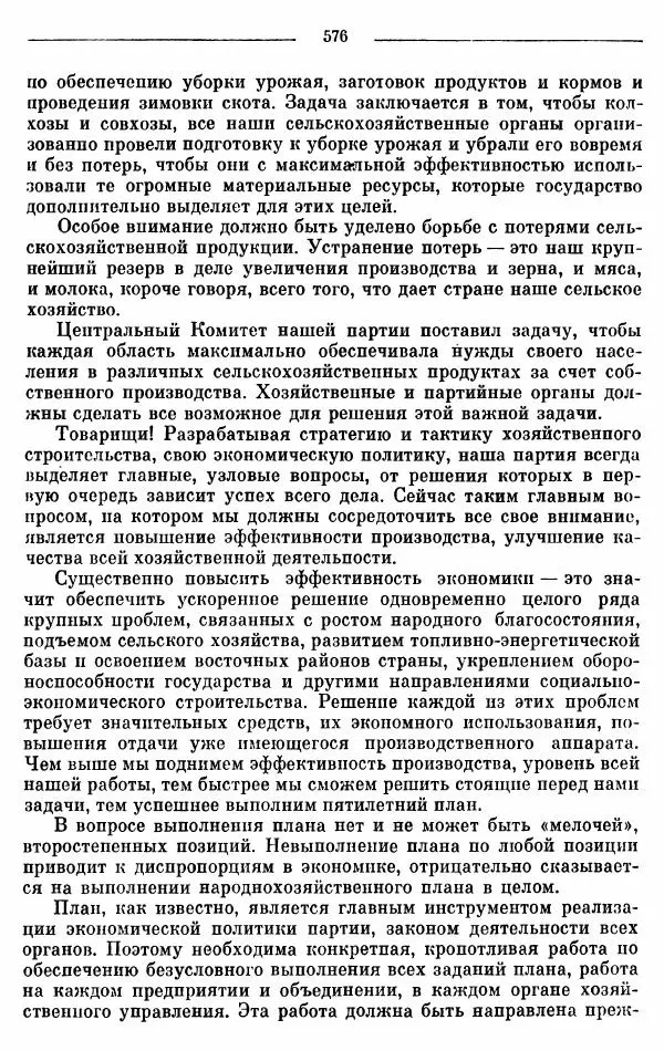 Алексей Косыгин - К великой цели. Избранные речи и статьи. Tом 2 - Страница № 577