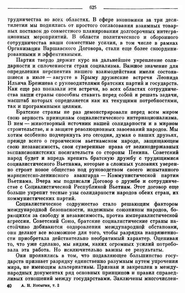 Алексей Косыгин - К великой цели. Избранные речи и статьи. Tом 2 - Страница № 626