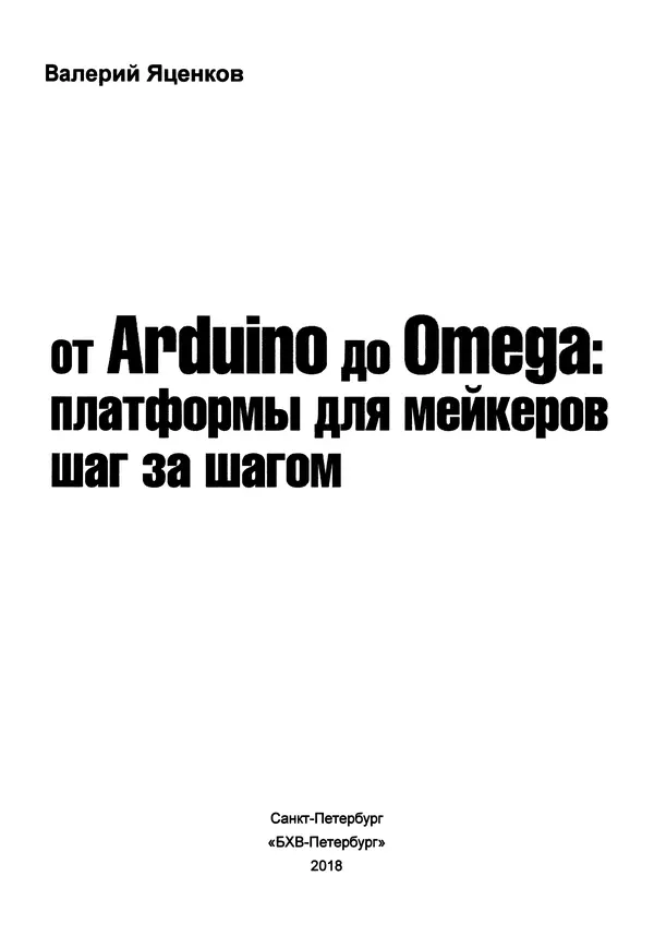 Валерий Яценков - От Arduino до Omega: платформы для мейкеров шаг за шагом - Страница № 2