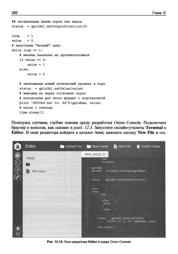 Валерий Яценков - От Arduino до Omega: платформы для мейкеров шаг за шагом - Страница № 263