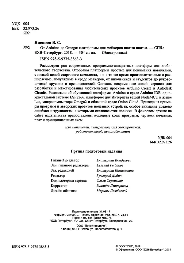 Валерий Яценков - От Arduino до Omega: платформы для мейкеров шаг за шагом - Страница № 3