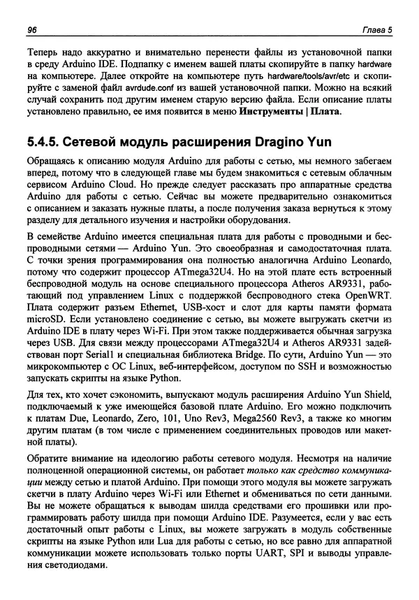 Валерий Яценков - От Arduino до Omega: платформы для мейкеров шаг за шагом - Страница № 97