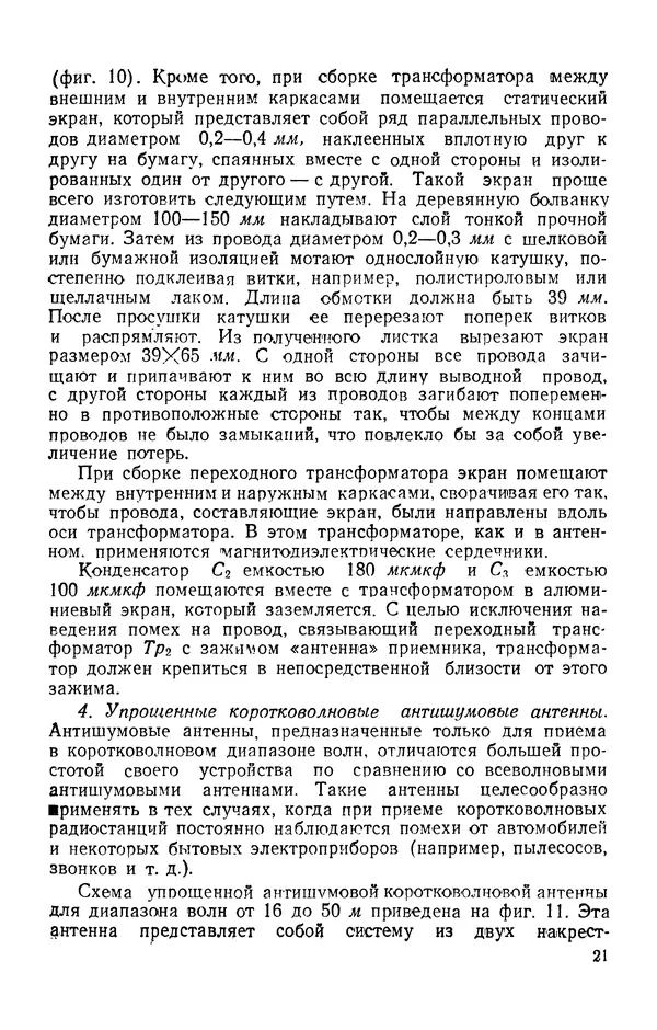 В. Адамский - Приёмные любительские антенны - Страница № 22