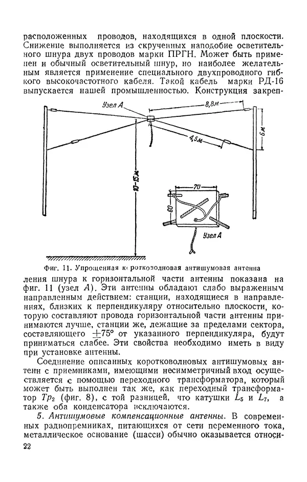 В. Адамский - Приёмные любительские антенны - Страница № 23