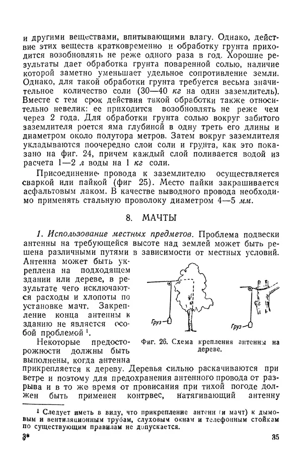 В. Адамский - Приёмные любительские антенны - Страница № 36