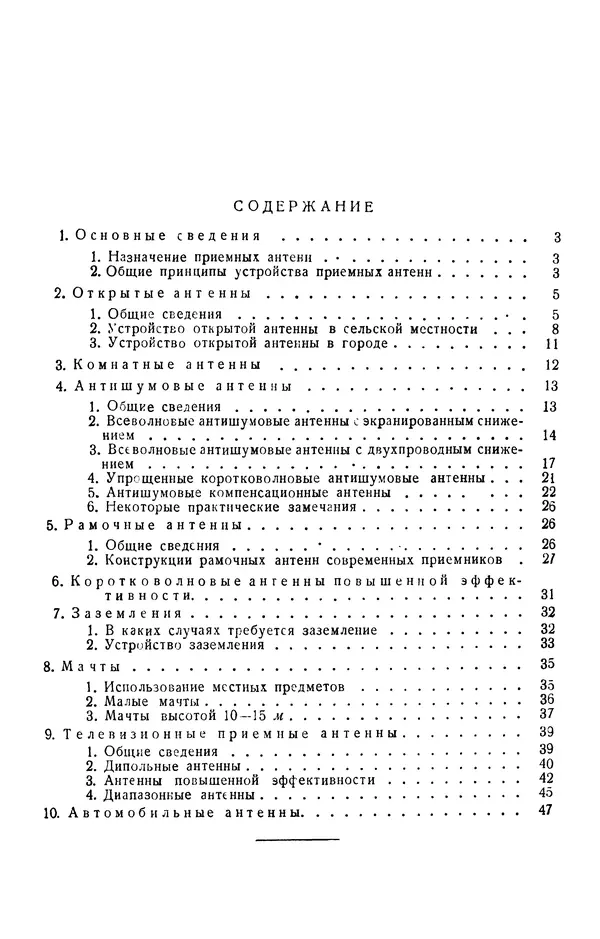 В. Адамский - Приёмные любительские антенны - Страница № 49