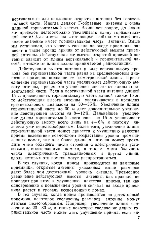 В. Адамский - Приёмные любительские антенны - Страница № 8