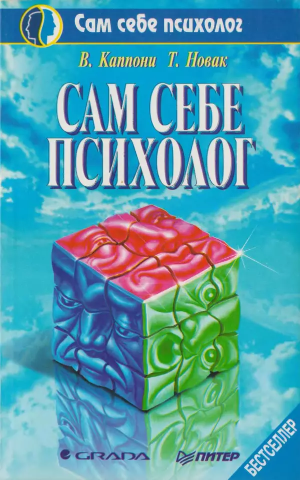 Вера Каппони - Сам себе психолог - Страница № 1