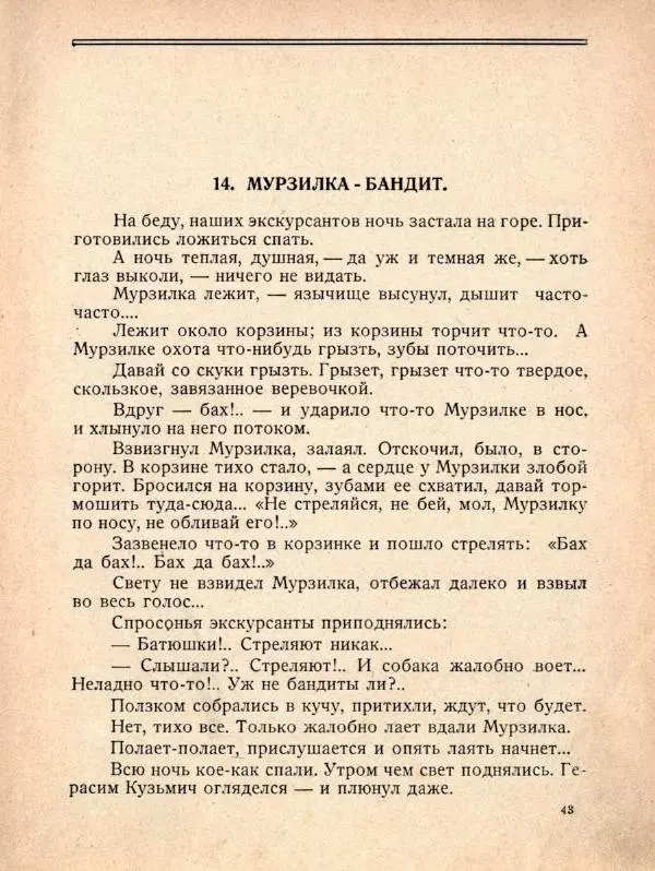 Александр Фёдоров-Давыдов - Похождения Мурзилки, удивительно шустрой собачки - Страница № 49
