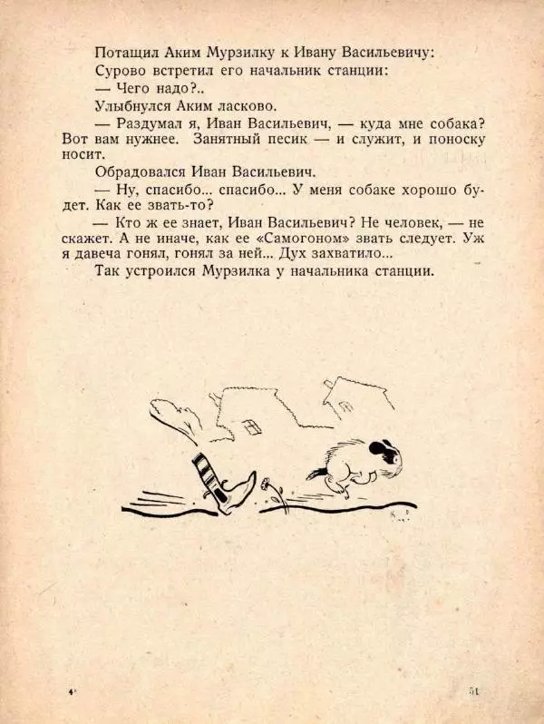 Александр Фёдоров-Давыдов - Похождения Мурзилки, удивительно шустрой собачки - Страница № 57
