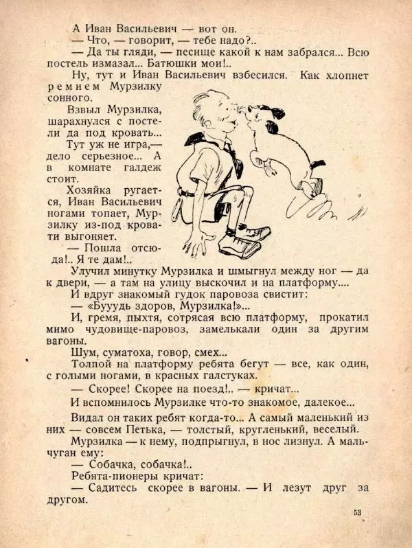 Александр Фёдоров-Давыдов - Похождения Мурзилки, удивительно шустрой собачки - Страница № 59
