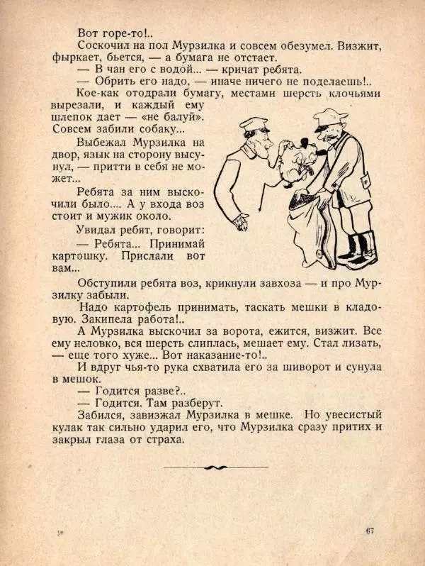 Александр Фёдоров-Давыдов - Похождения Мурзилки, удивительно шустрой собачки - Страница № 75