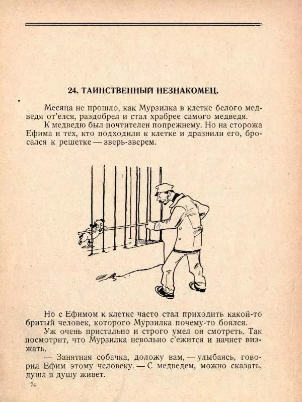 Александр Фёдоров-Давыдов - Похождения Мурзилки, удивительно шустрой собачки - Страница № 82