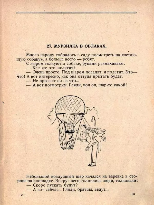 Александр Фёдоров-Давыдов - Похождения Мурзилки, удивительно шустрой собачки - Страница № 93