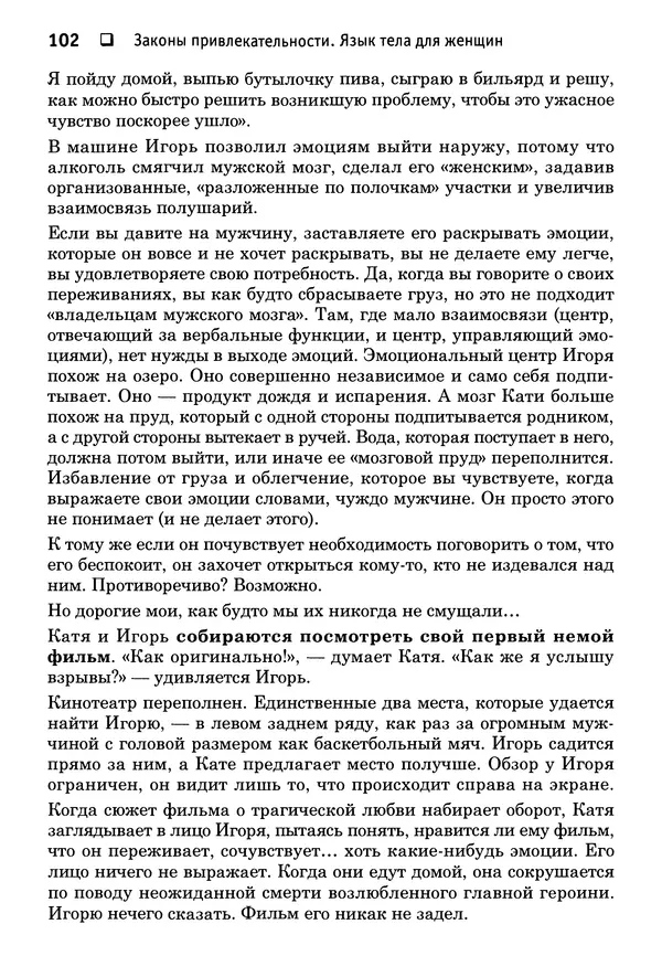 Тоня Рейман - Законы привлекательности. Язык тела для женщин - Страница № 103