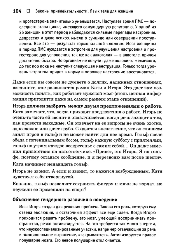 Тоня Рейман - Законы привлекательности. Язык тела для женщин - Страница № 105