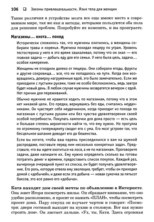 Тоня Рейман - Законы привлекательности. Язык тела для женщин - Страница № 107