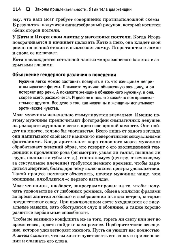 Тоня Рейман - Законы привлекательности. Язык тела для женщин - Страница № 115