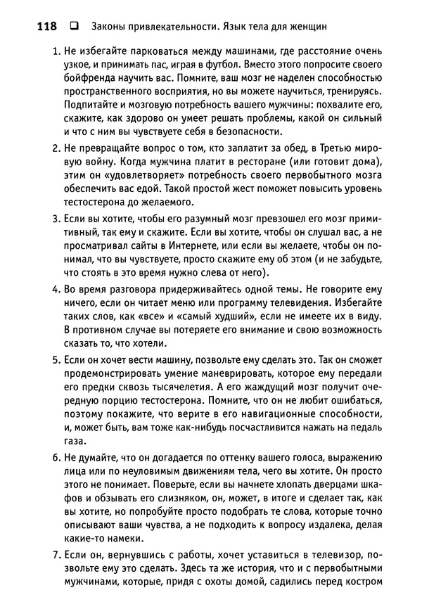 Тоня Рейман - Законы привлекательности. Язык тела для женщин - Страница № 119