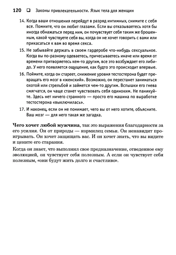 Тоня Рейман - Законы привлекательности. Язык тела для женщин - Страница № 121