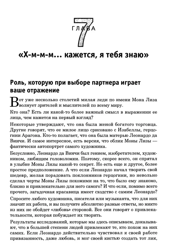 Тоня Рейман - Законы привлекательности. Язык тела для женщин - Страница № 122