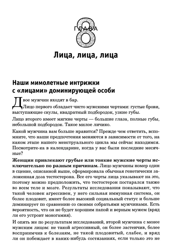 Тоня Рейман - Законы привлекательности. Язык тела для женщин - Страница № 128
