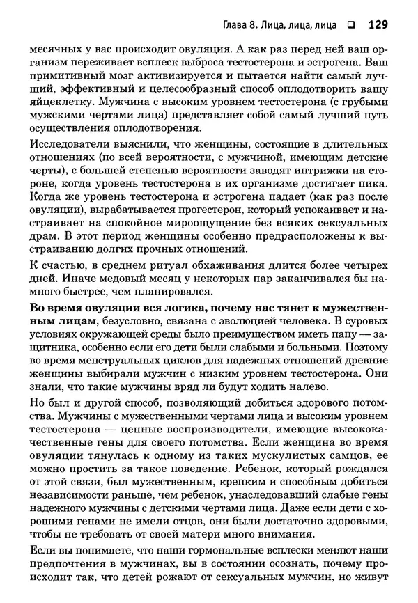 Тоня Рейман - Законы привлекательности. Язык тела для женщин - Страница № 130