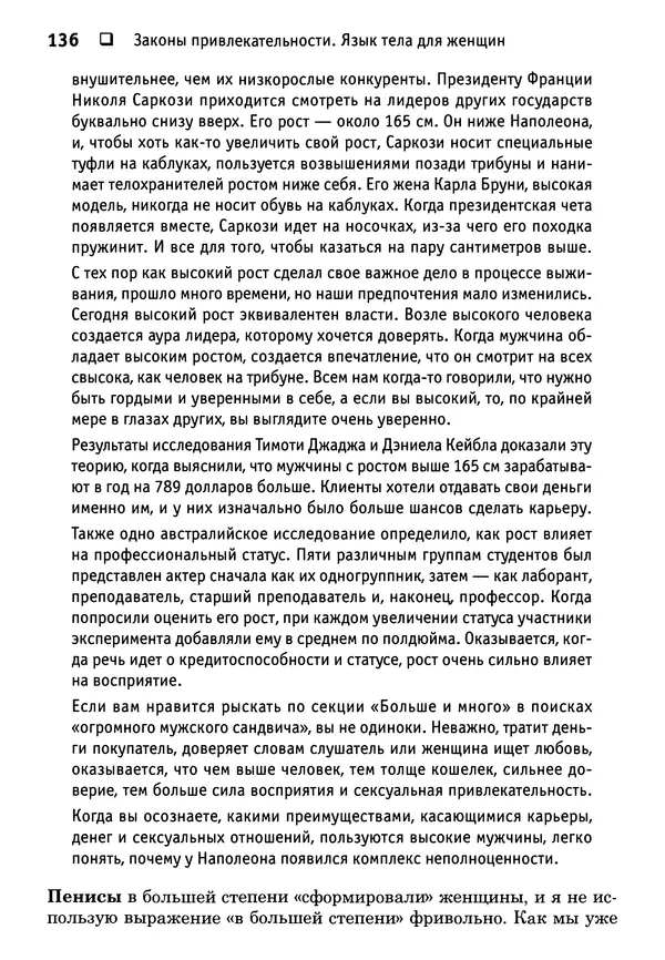 Тоня Рейман - Законы привлекательности. Язык тела для женщин - Страница № 137