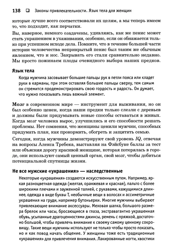 Тоня Рейман - Законы привлекательности. Язык тела для женщин - Страница № 139