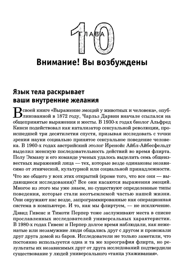 Тоня Рейман - Законы привлекательности. Язык тела для женщин - Страница № 142