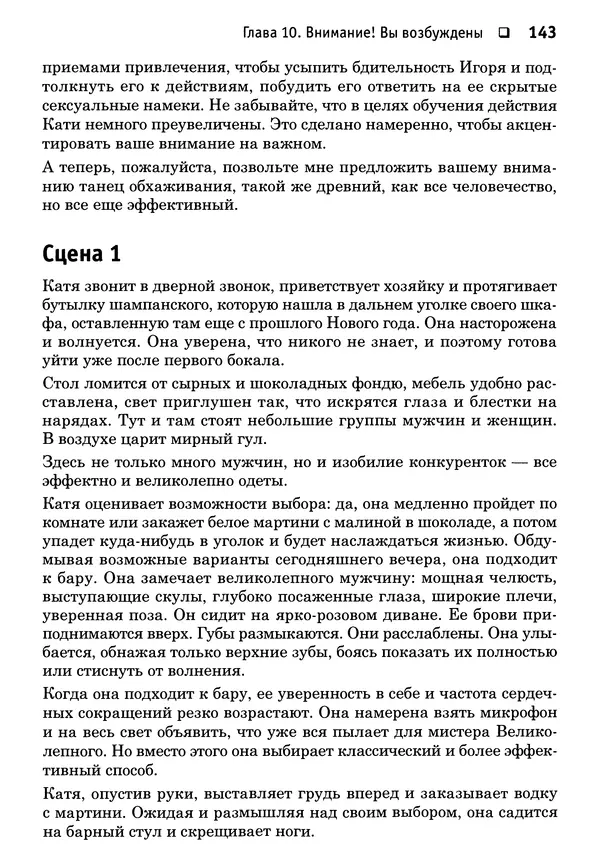 Тоня Рейман - Законы привлекательности. Язык тела для женщин - Страница № 144