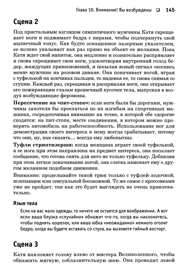 Тоня Рейман - Законы привлекательности. Язык тела для женщин - Страница № 146