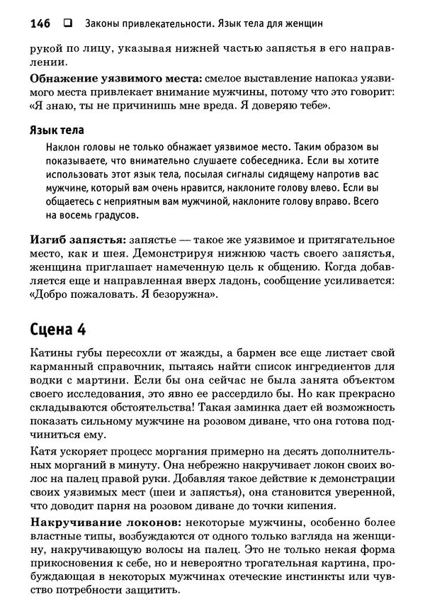 Тоня Рейман - Законы привлекательности. Язык тела для женщин - Страница № 147