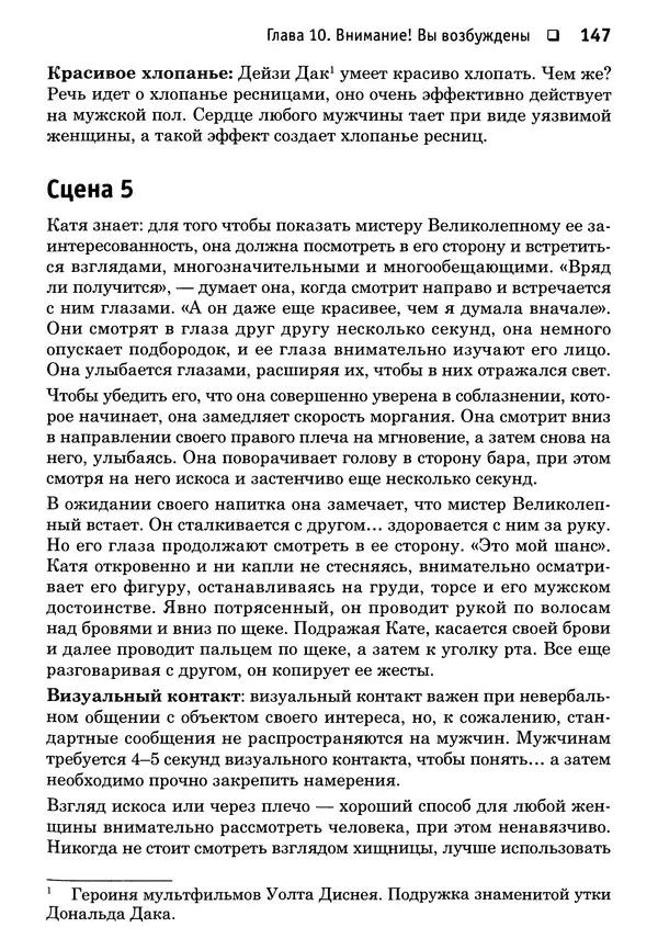 Тоня Рейман - Законы привлекательности. Язык тела для женщин - Страница № 148