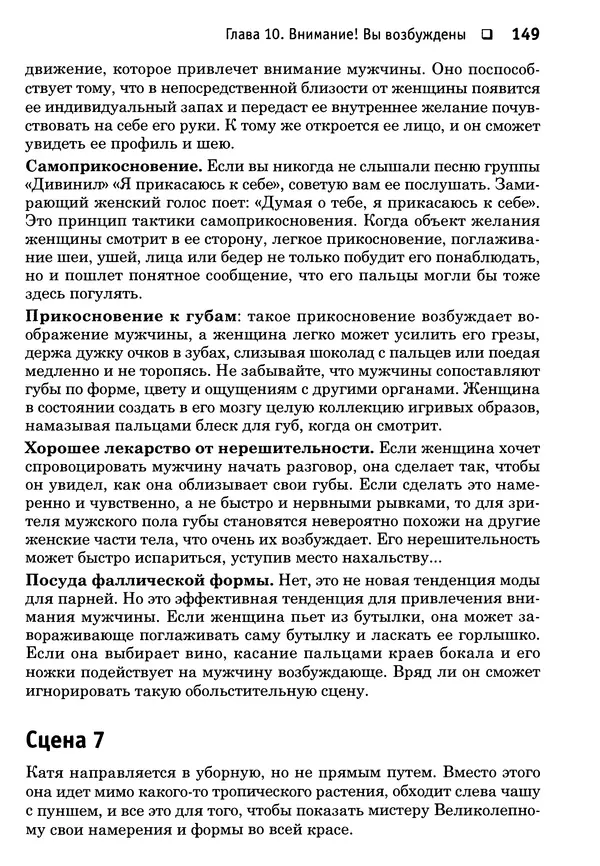 Тоня Рейман - Законы привлекательности. Язык тела для женщин - Страница № 150