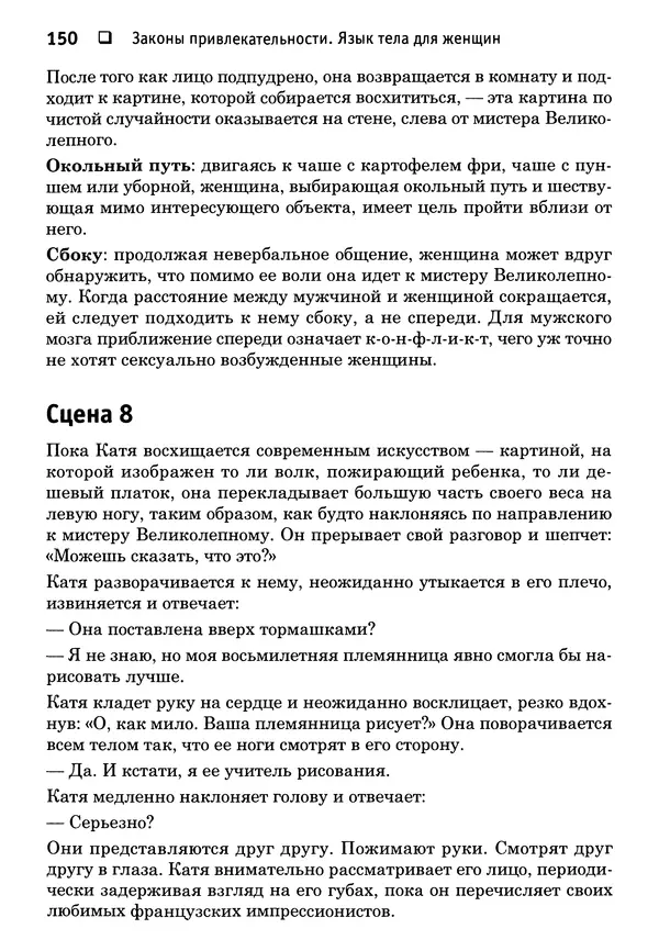 Тоня Рейман - Законы привлекательности. Язык тела для женщин - Страница № 151