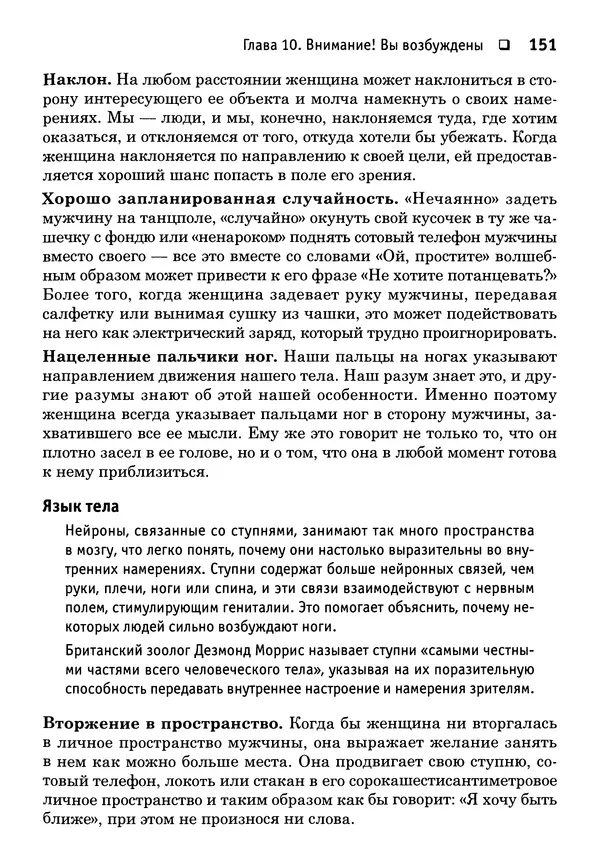 Тоня Рейман - Законы привлекательности. Язык тела для женщин - Страница № 152