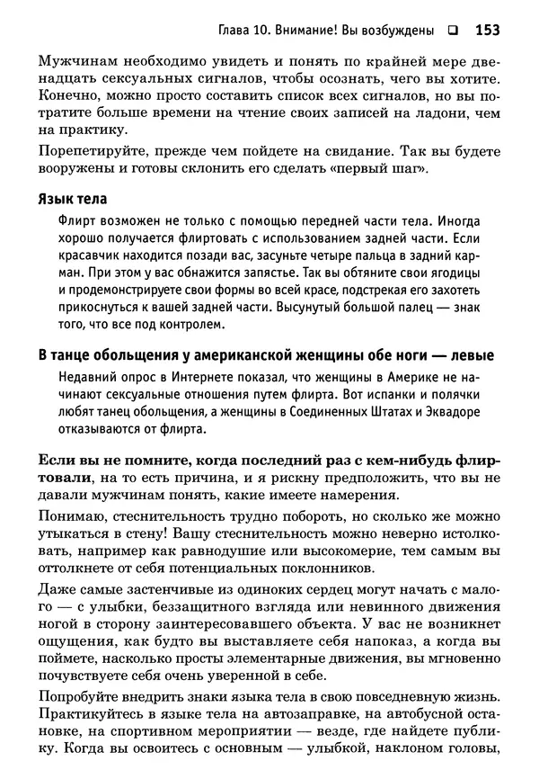 Тоня Рейман - Законы привлекательности. Язык тела для женщин - Страница № 154