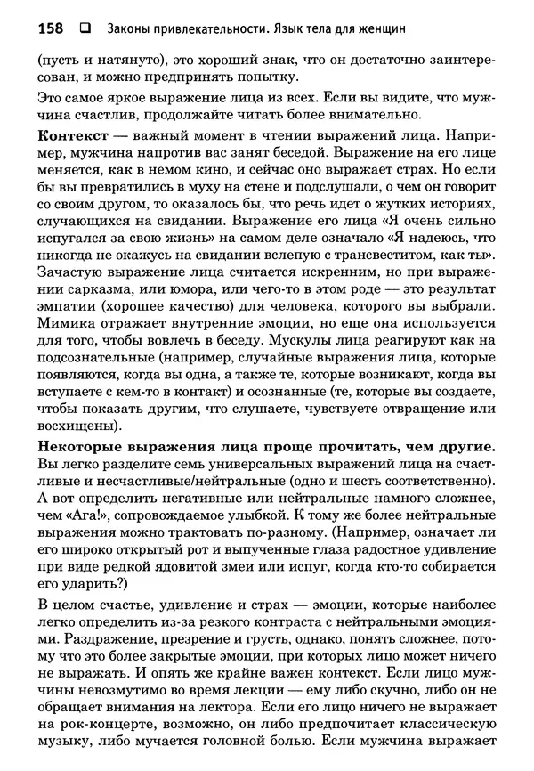 Тоня Рейман - Законы привлекательности. Язык тела для женщин - Страница № 159
