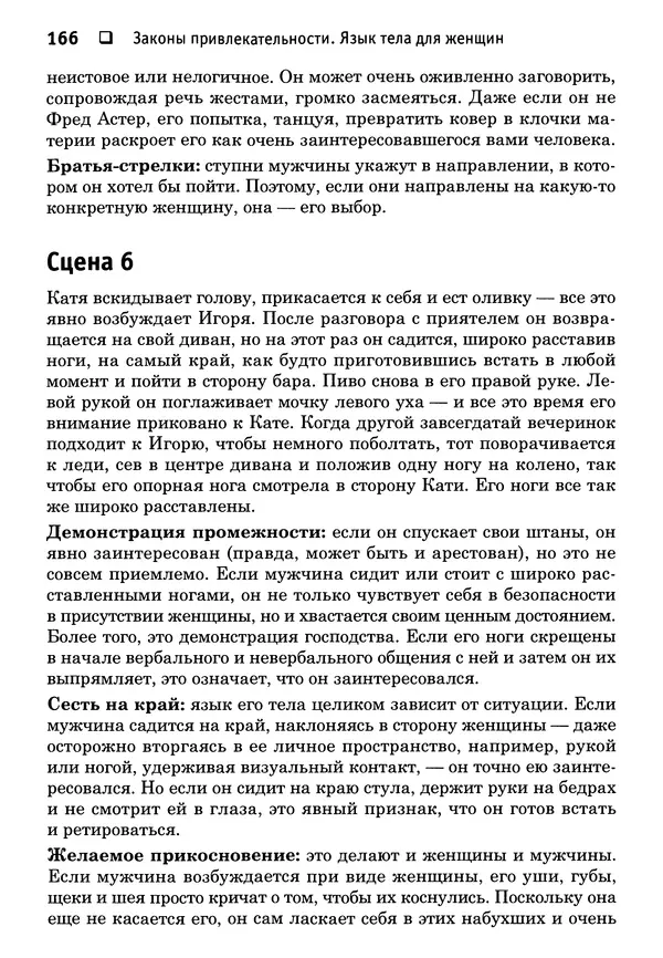 Тоня Рейман - Законы привлекательности. Язык тела для женщин - Страница № 167