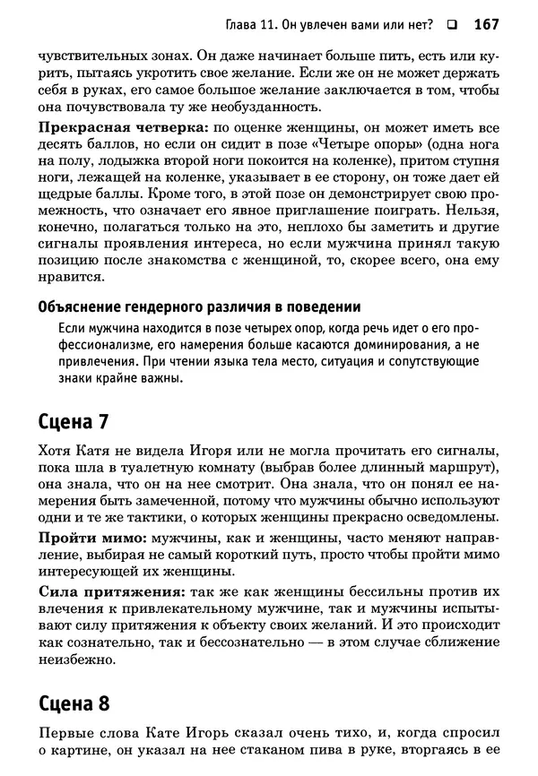 Тоня Рейман - Законы привлекательности. Язык тела для женщин - Страница № 168