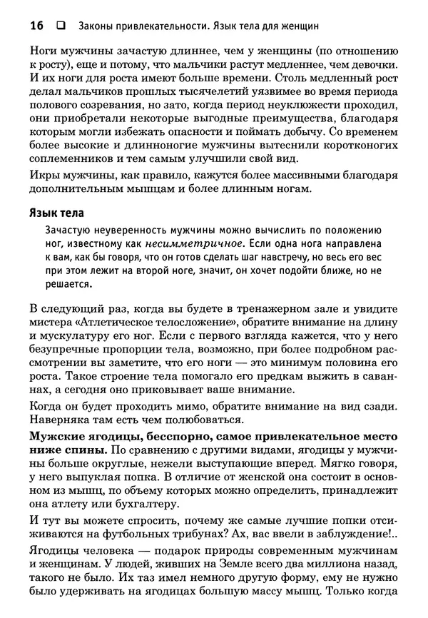 Тоня Рейман - Законы привлекательности. Язык тела для женщин - Страница № 17