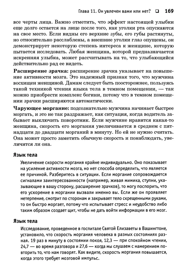 Тоня Рейман - Законы привлекательности. Язык тела для женщин - Страница № 170