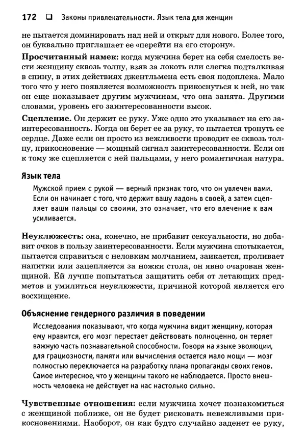 Тоня Рейман - Законы привлекательности. Язык тела для женщин - Страница № 173