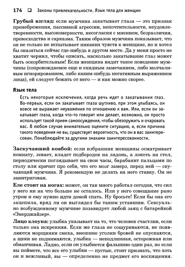 Тоня Рейман - Законы привлекательности. Язык тела для женщин - Страница № 175