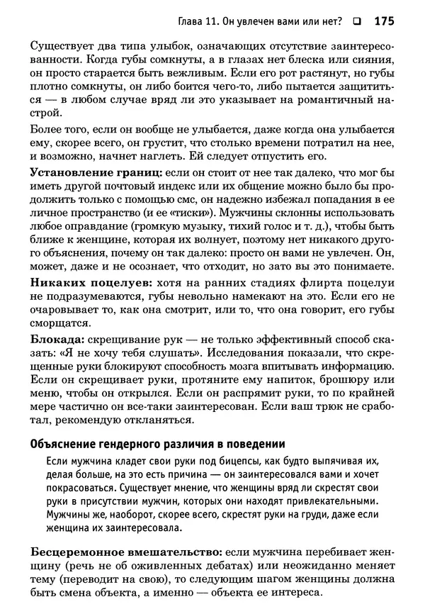 Тоня Рейман - Законы привлекательности. Язык тела для женщин - Страница № 176