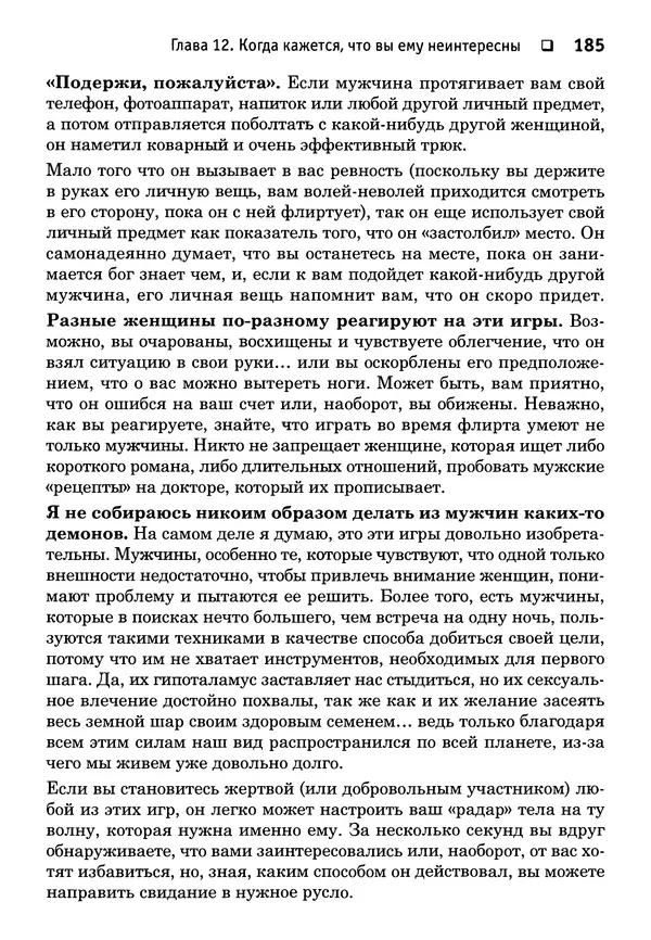 Тоня Рейман - Законы привлекательности. Язык тела для женщин - Страница № 186